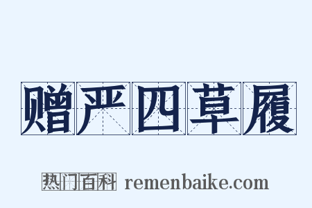 赠严四草履是什么意思的图片